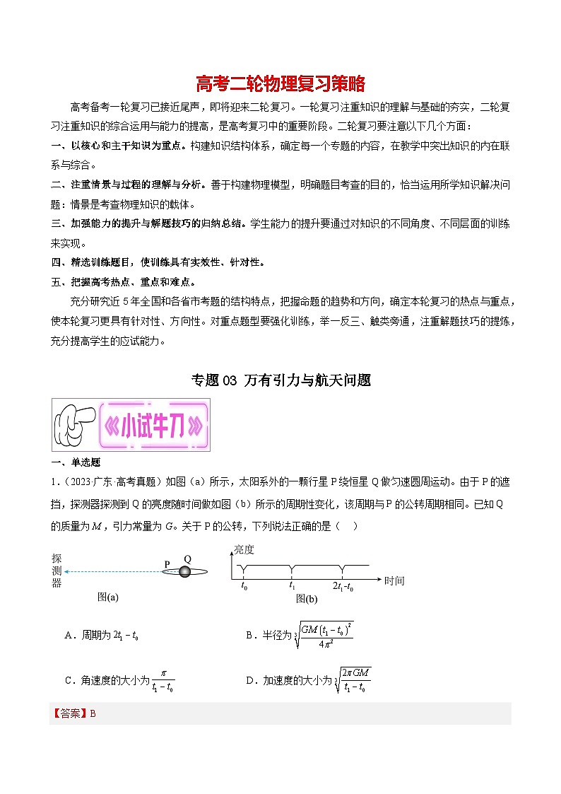 专题03 万有引力与航天问题-【冲刺专练】2024年高考物理二轮复习考点冲刺专练精讲01