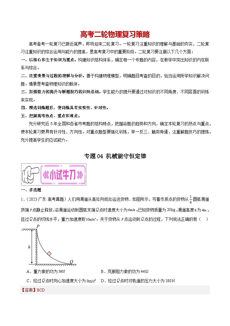 专题04 机械能守恒定律（解析版）第1页
