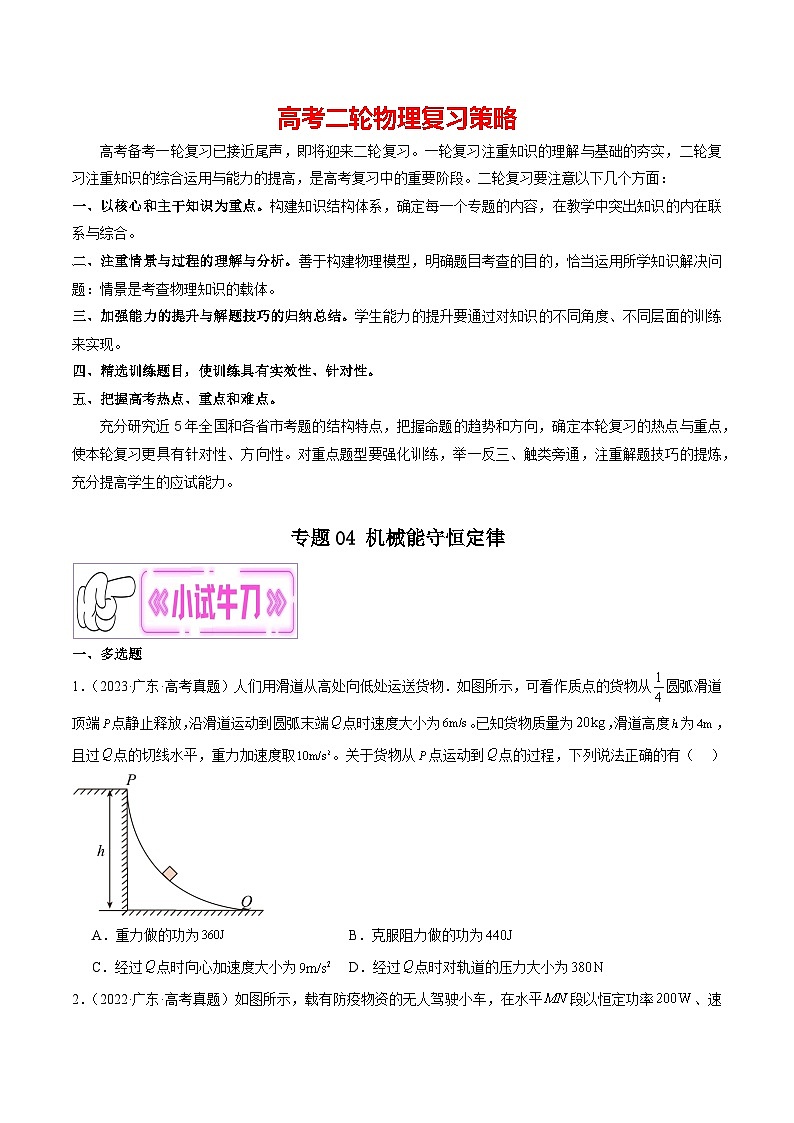专题04 机械能守恒定律（原卷版）第1页
