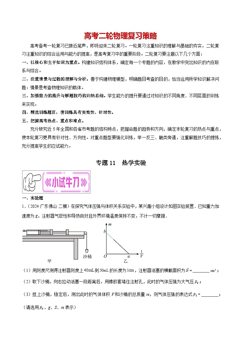 专题11  热学实验（原卷版）第1页