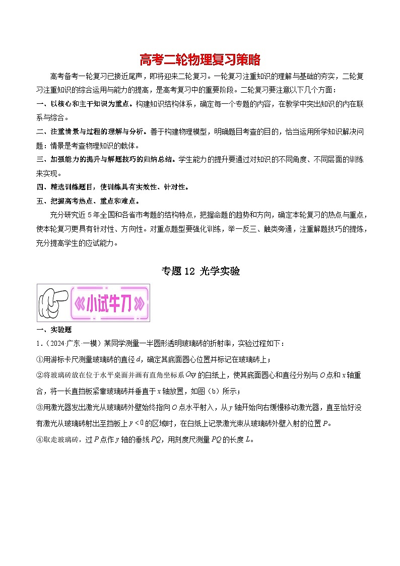 专题12 光学实验（原卷版）第1页