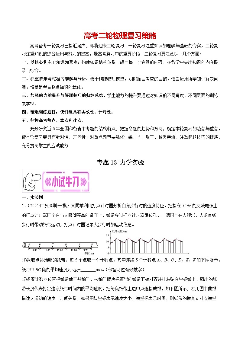 专题13 力学实验（解析版）第1页