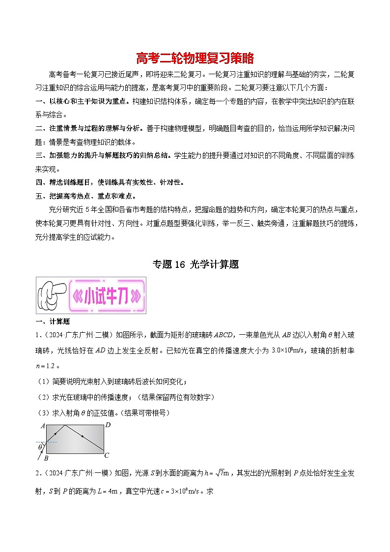 专题16 光学计算题--【冲刺专练】2024年高考物理二轮复习考点冲刺专练精讲01