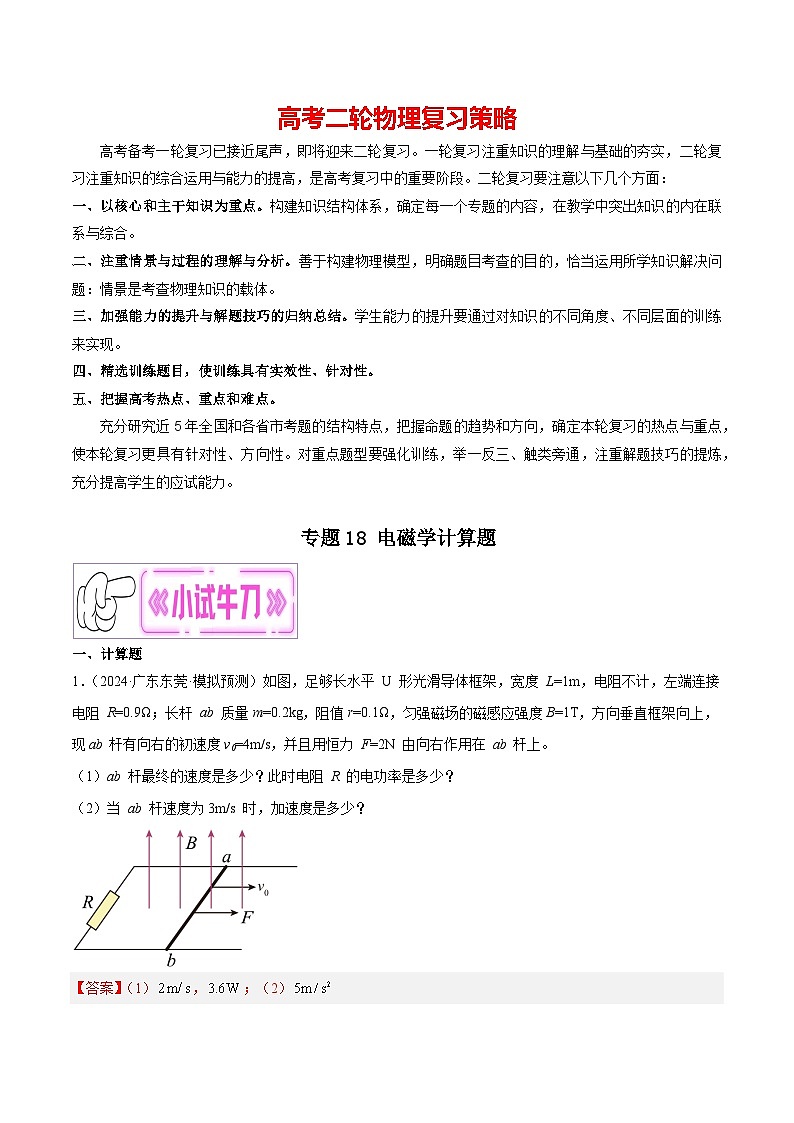 专题18 电磁学计算题（解析版）第1页
