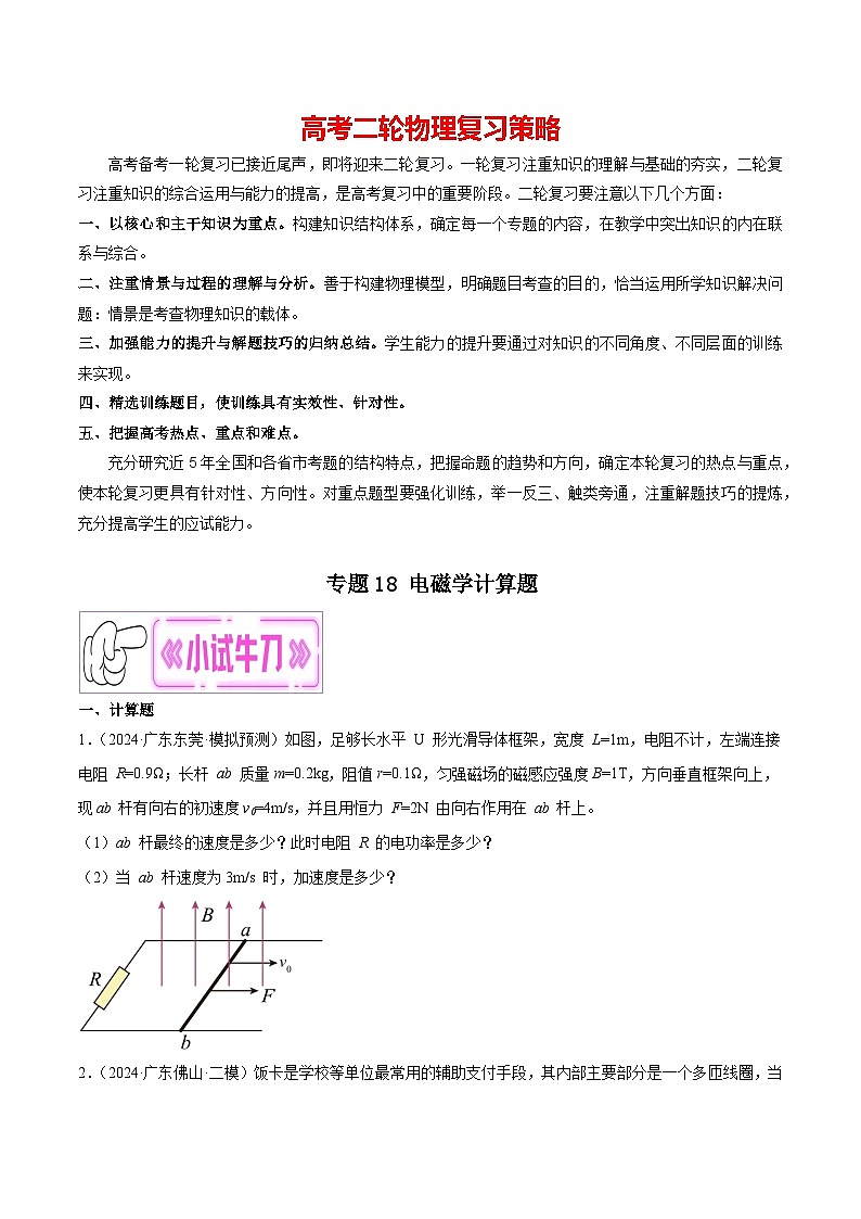 专题18 电磁学计算题（原卷版）第1页