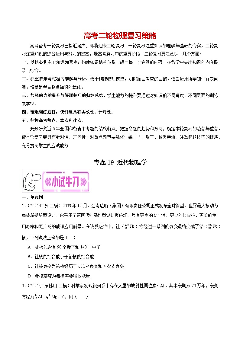 专题19 近代物理学--【冲刺专练】2024年高考物理二轮复习考点冲刺专练精讲01