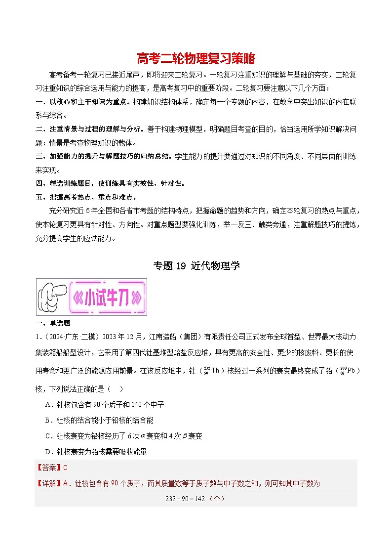 专题19 近代物理学--【冲刺专练】2024年高考物理二轮复习考点冲刺专练精讲01
