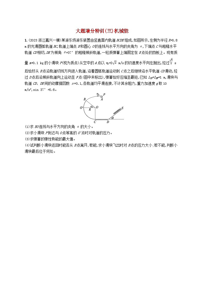 新高考浙江版2025届高考物理一轮总复习训练大题增分特训3机械能(人教版)第1页
