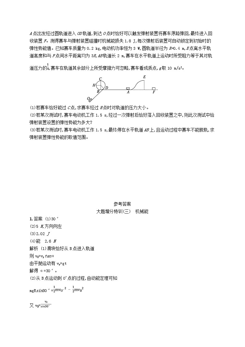 新高考浙江版2025届高考物理一轮总复习训练大题增分特训3机械能(人教版)第3页
