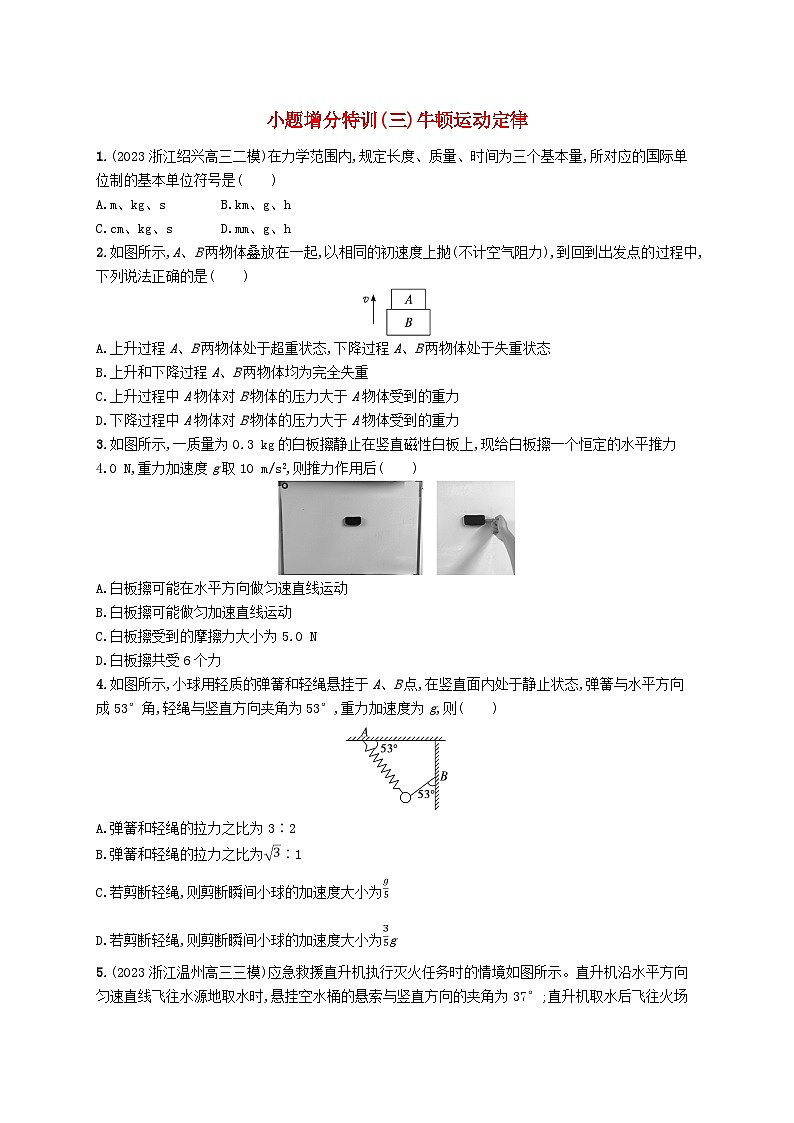 新高考浙江版2025届高考物理一轮总复习训练小题增分特训3牛顿运动定律(人教版)第1页