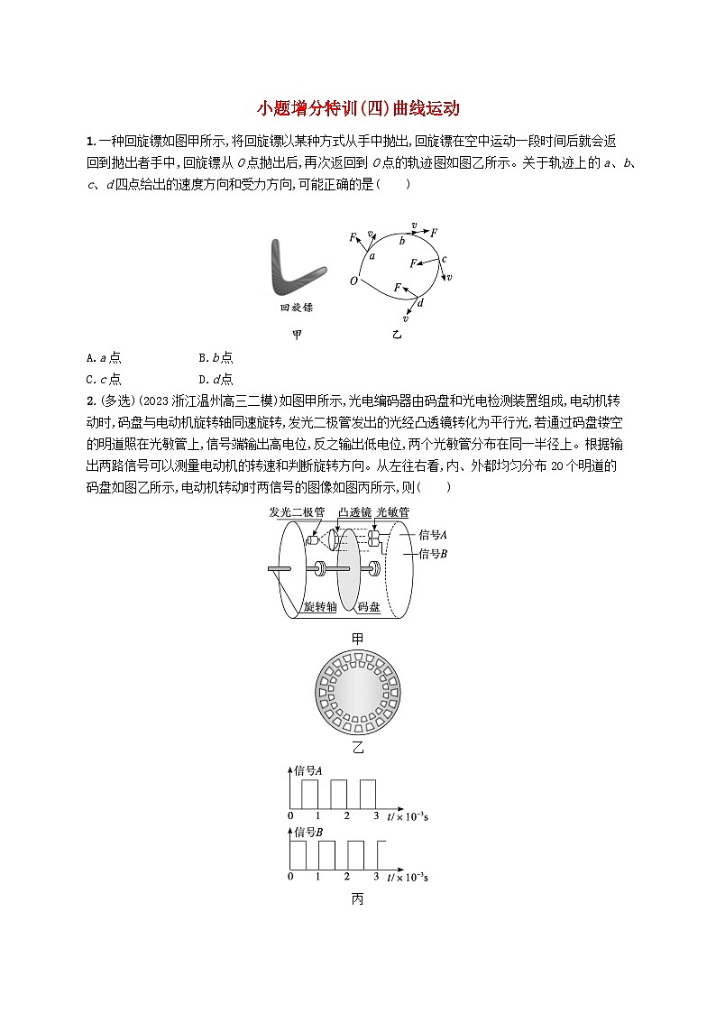新高考浙江版2025届高考物理一轮总复习训练小题增分特训4曲线运动(人教版)01