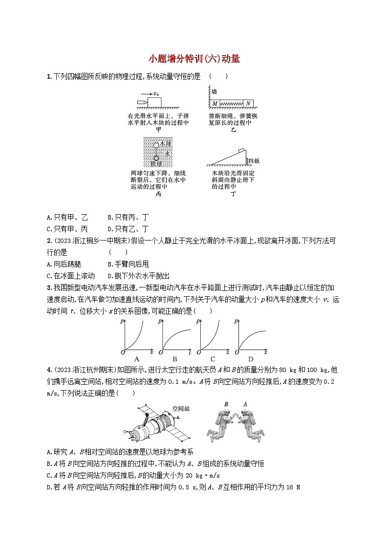 新高考浙江版2025届高考物理一轮总复习训练小题增分特训6动量(人教版)第1页