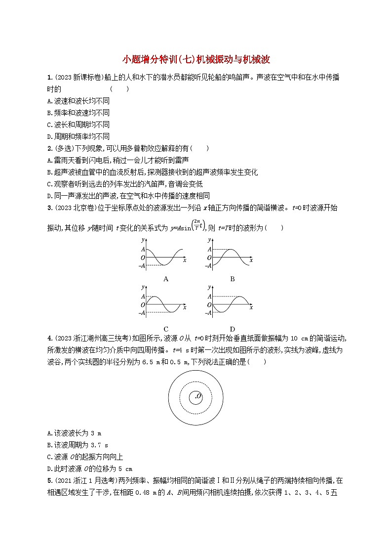 新高考浙江版2025届高考物理一轮总复习训练小题增分特训7机械振动与机械波(人教版)01
