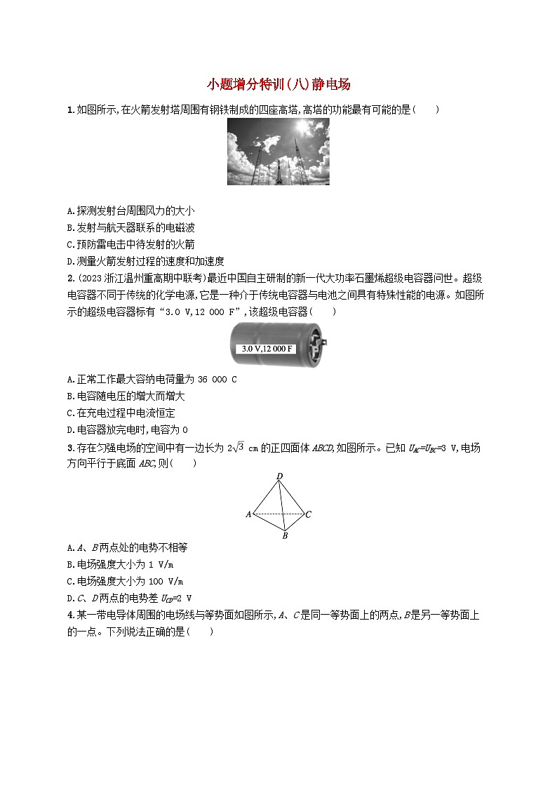 新高考浙江版2025届高考物理一轮总复习训练小题增分特训8静电场(人教版)01