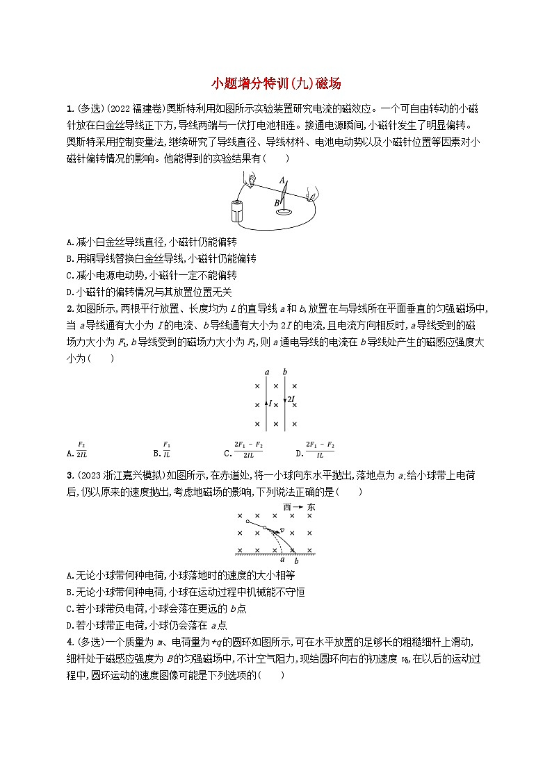 新高考浙江版2025届高考物理一轮总复习训练小题增分特训9磁场(人教版)第1页