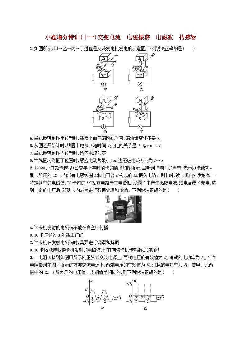 新高考浙江版2025届高考物理一轮总复习训练小题增分特训11交变电流电磁振荡电磁波传感器(人教版)第1页