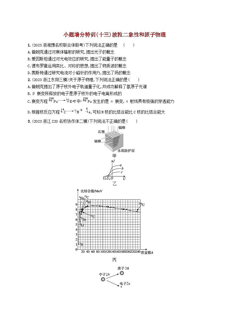 新高考浙江版2025届高考物理一轮总复习训练小题增分特训13波粒二象性和原子物理(人教版)第1页