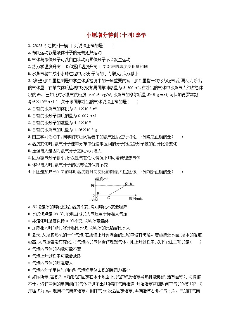 新高考浙江版2025届高考物理一轮总复习训练小题增分特训14热学(人教版)第1页