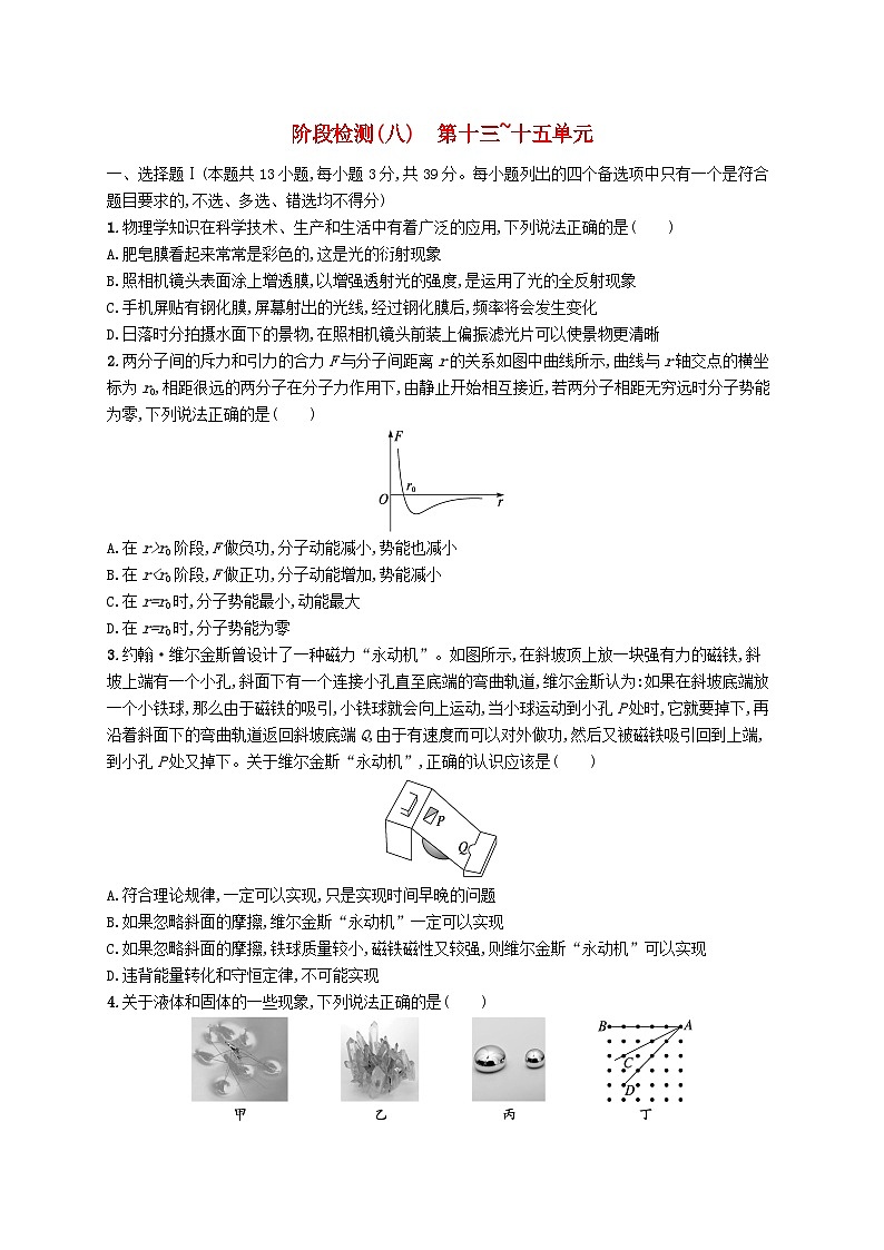 新高考浙江版2025届高考物理一轮总复习训练阶段检测8第13单元第14单元第15单元(人教版)第1页