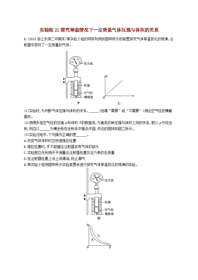 新高考浙江版2025届高考物理一轮总复习训练第15单元21探究等温下一定气体压强与体积关系(人教版)第1页
