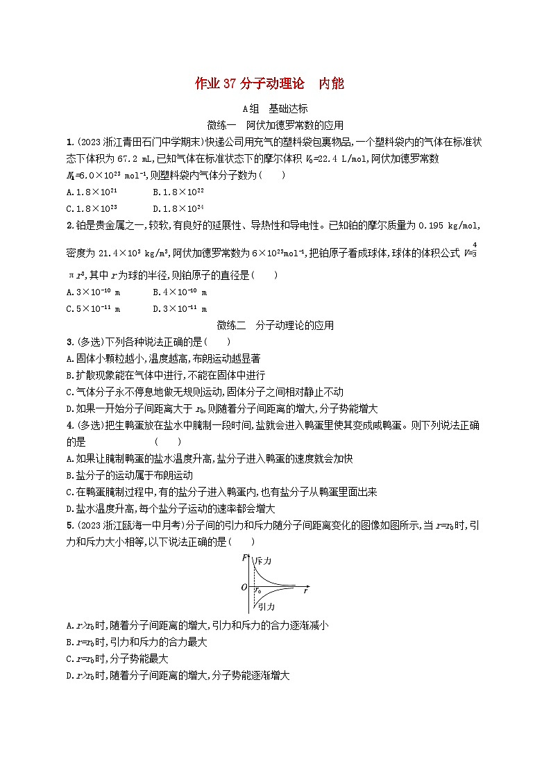 新高考浙江版2025届高考物理一轮总复习训练第15单元热学作业37分子动理论内能(人教版)第1页