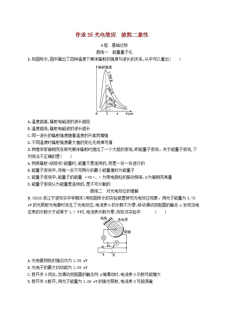 新高考浙江版2025届高考物理一轮总复习训练第14单元35光电效应波粒二象性(人教版)第1页