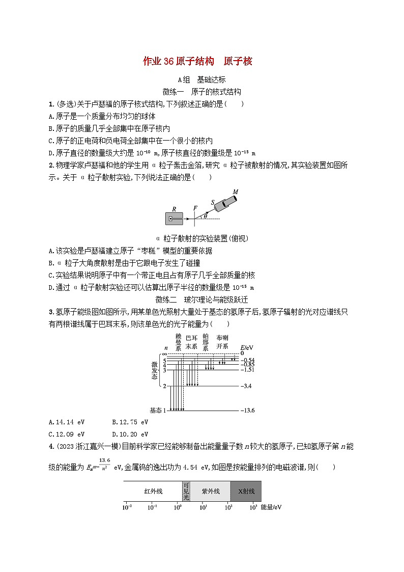 新高考浙江版2025届高考物理一轮总复习训练第14单元36原子结构原子核(人教版)第1页