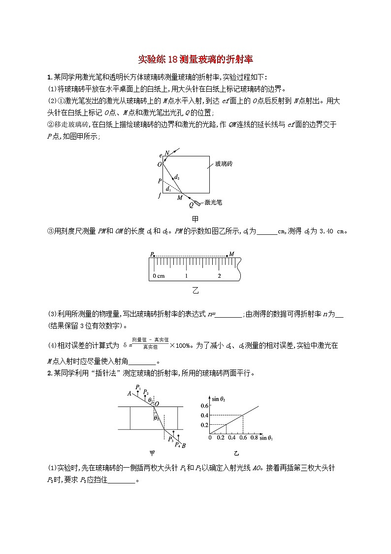 新高考浙江版2025届高考物理一轮总复习训练第13单元光学实验练18测量玻璃的折射率(人教版)第1页