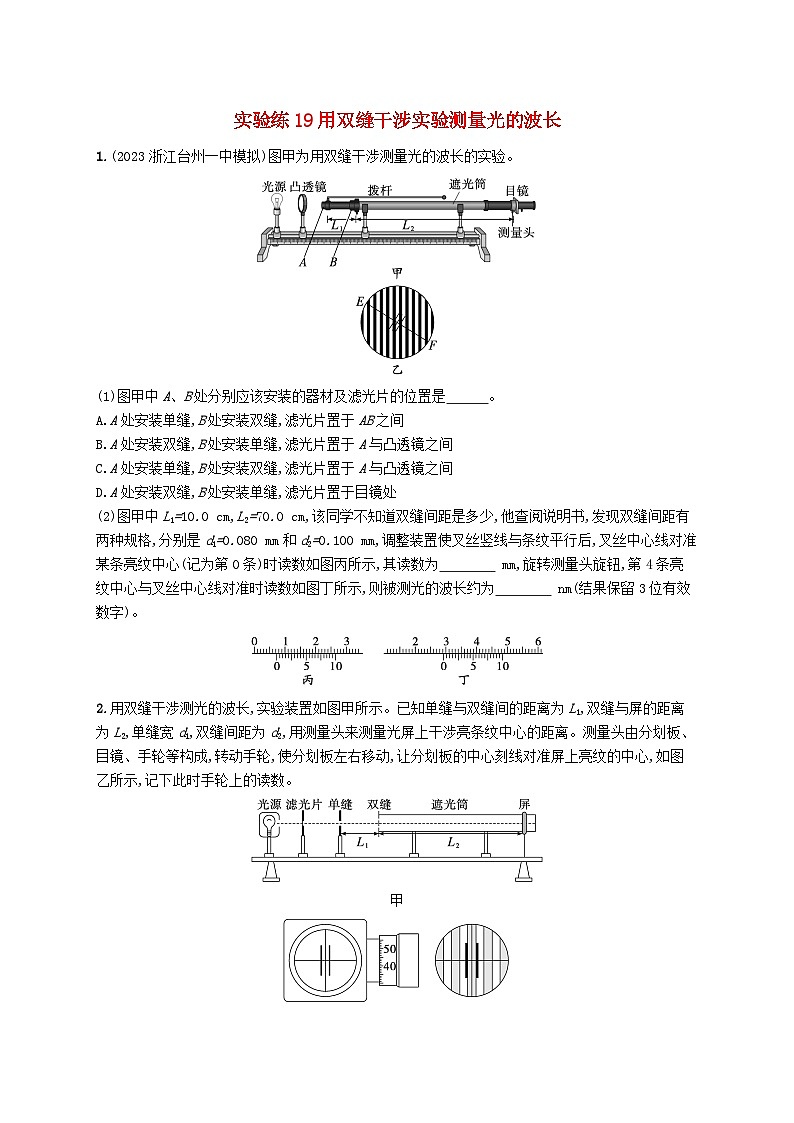 新高考浙江版2025届高考物理一轮总复习训练第13单元19用双缝干涉实验测量光的波长(人教版)01