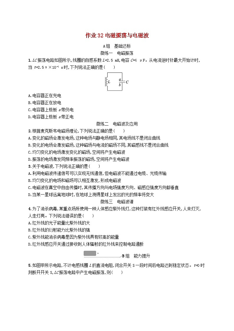 新高考浙江版2025届高考物理一轮总复习训练第12单元32电磁振荡与电磁波(人教版)第1页
