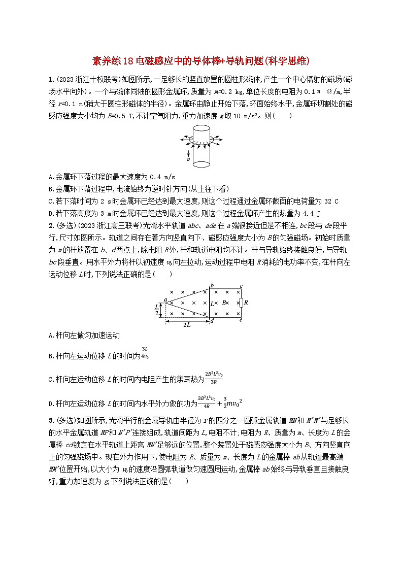 新高考浙江版2025届高考物理一轮总复习训练第11单元18电磁感应中的导体棒+导轨问题(人教版)第1页