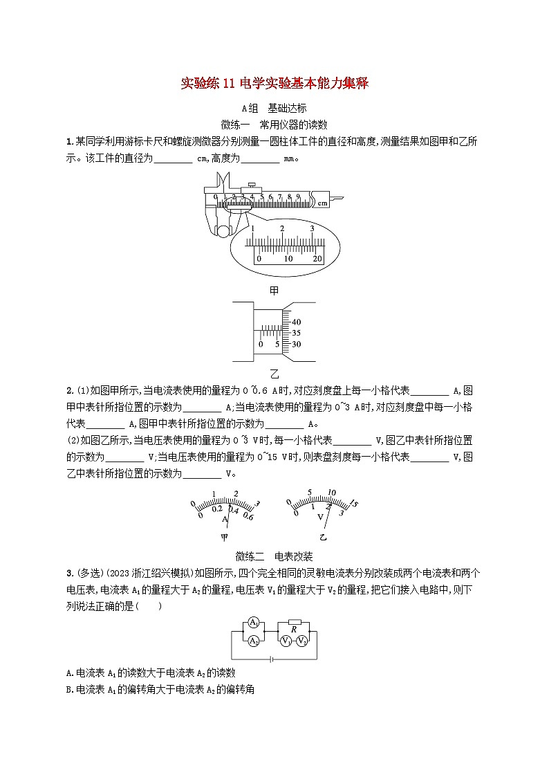 新高考浙江版2025届高考物理一轮总复习训练第9单元恒定电流实验练11电学实验基本能力集释(人教版)第1页