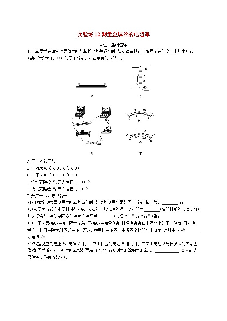 新高考浙江版2025届高考物理一轮总复习训练第9单元恒定电流实验练12测量金属丝的电阻率(人教版)01