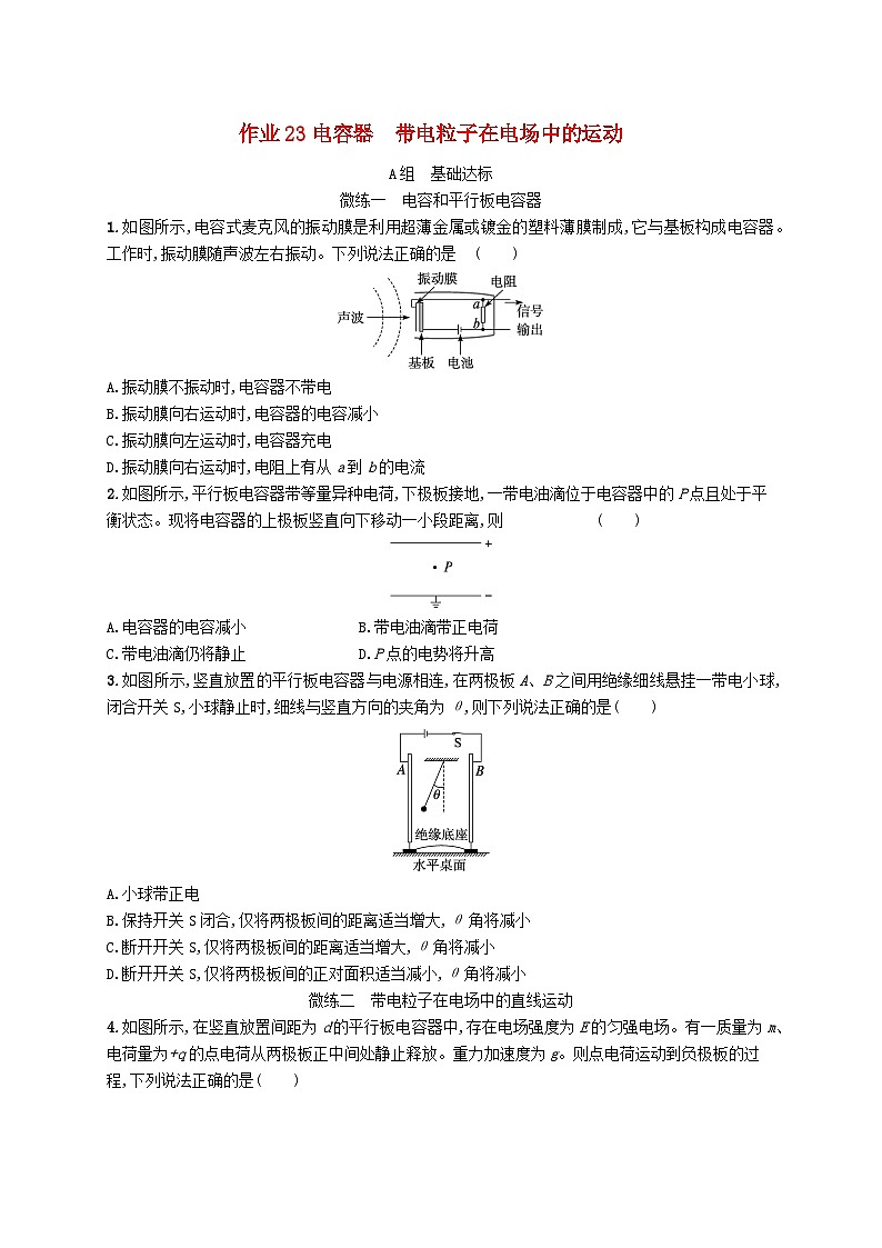 新高考浙江版2025届高考物理一轮总复习训练第8单元23电容器带电粒子在电场中的运动(人教版)01