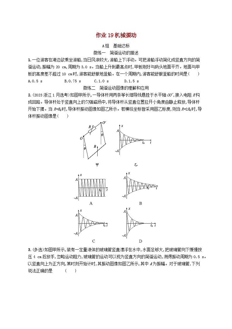 新高考浙江版2025届高考物理一轮总复习训练第7单元机械振动与机械波作业19机械振动(人教版)01