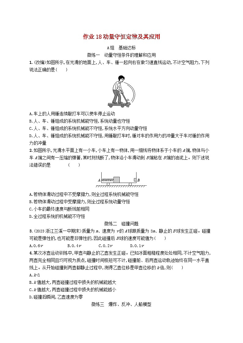 新高考浙江版2025届高考物理一轮总复习训练第6单元动量作业18动量守恒定律及其应用(人教版)第1页