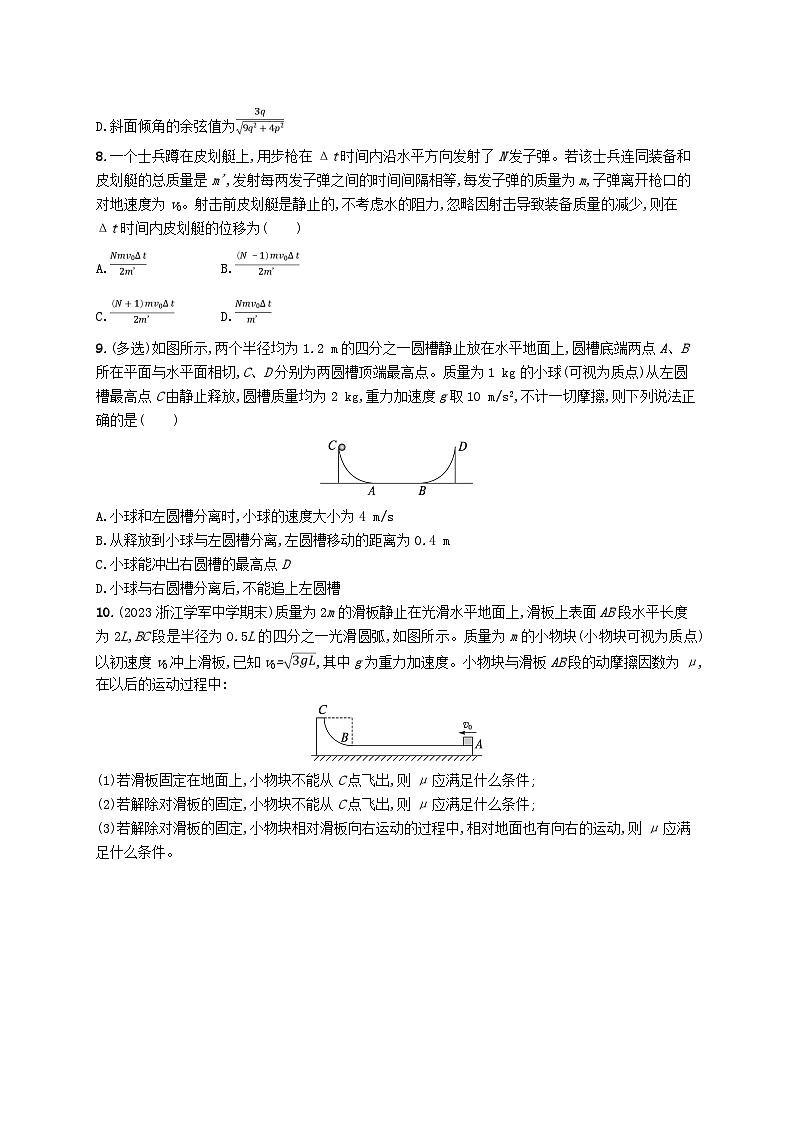 新高考浙江版2025届高考物理一轮总复习训练第6单元动量作业18动量守恒定律及其应用(人教版)第3页