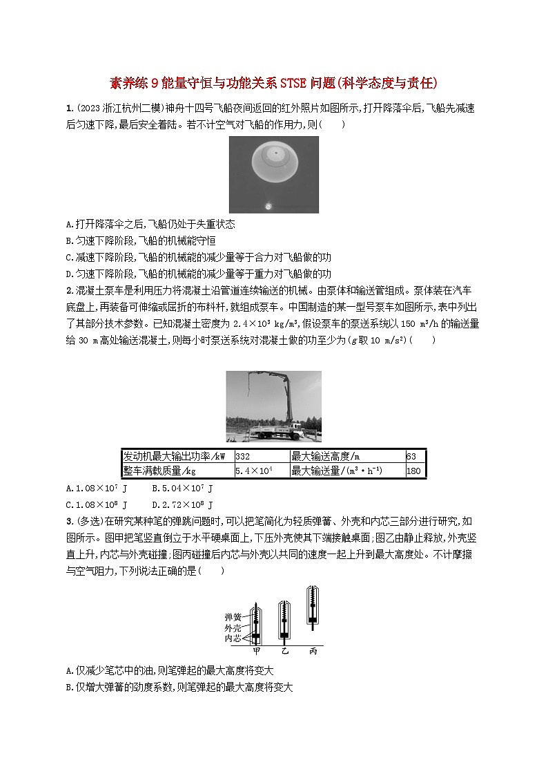 新高考浙江版2025届高考物理一轮总复习训练第5单元9能量守恒与功能关系STSE问题(人教版)第1页
