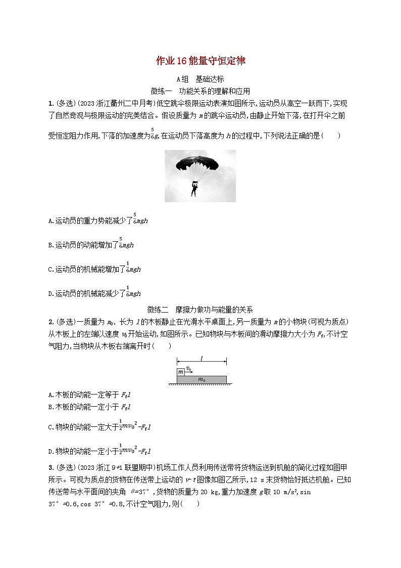 新高考浙江版2025届高考物理一轮总复习训练第5单元机械能作业16能量守恒定律(人教版)第1页