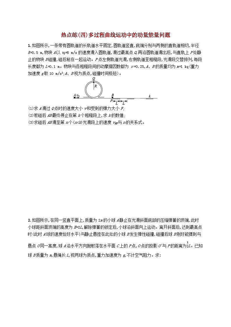 新高考浙江版2025届高考物理一轮总复习训练第4单元4多过程曲线运动中的动量能量问题(人教版)01
