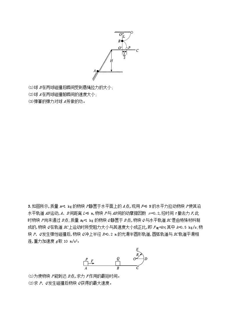 新高考浙江版2025届高考物理一轮总复习训练第4单元4多过程曲线运动中的动量能量问题(人教版)02
