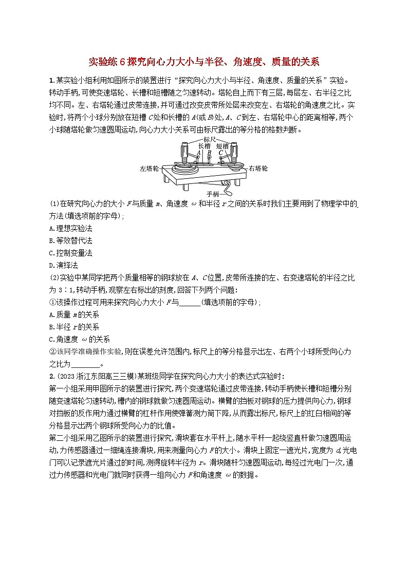新高考浙江版2025届高考物理一轮总复习训练第4单元6探究向心力大小与半径角速度质量的关系(人教版)01
