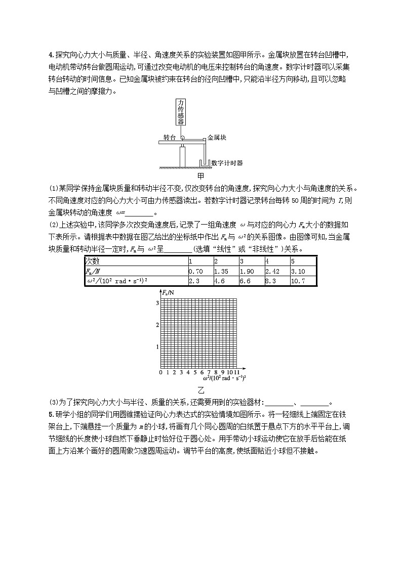 新高考浙江版2025届高考物理一轮总复习训练第4单元6探究向心力大小与半径角速度质量的关系(人教版)03