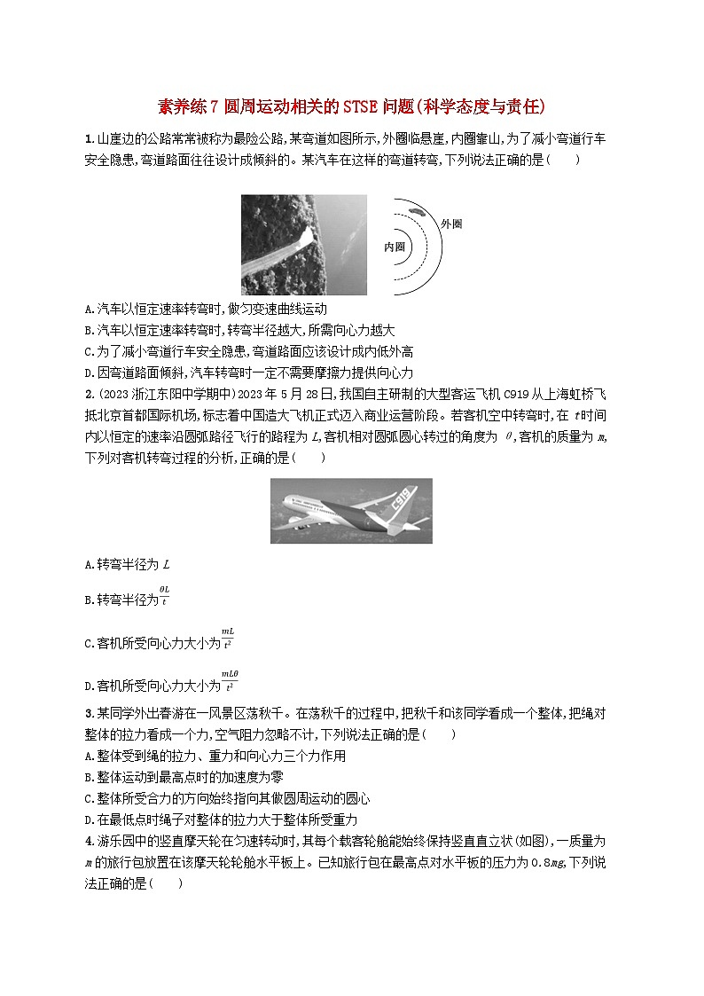 新高考浙江版2025届高考物理一轮总复习训练第4单元7圆周运动相关的STSE问题(人教版)第1页