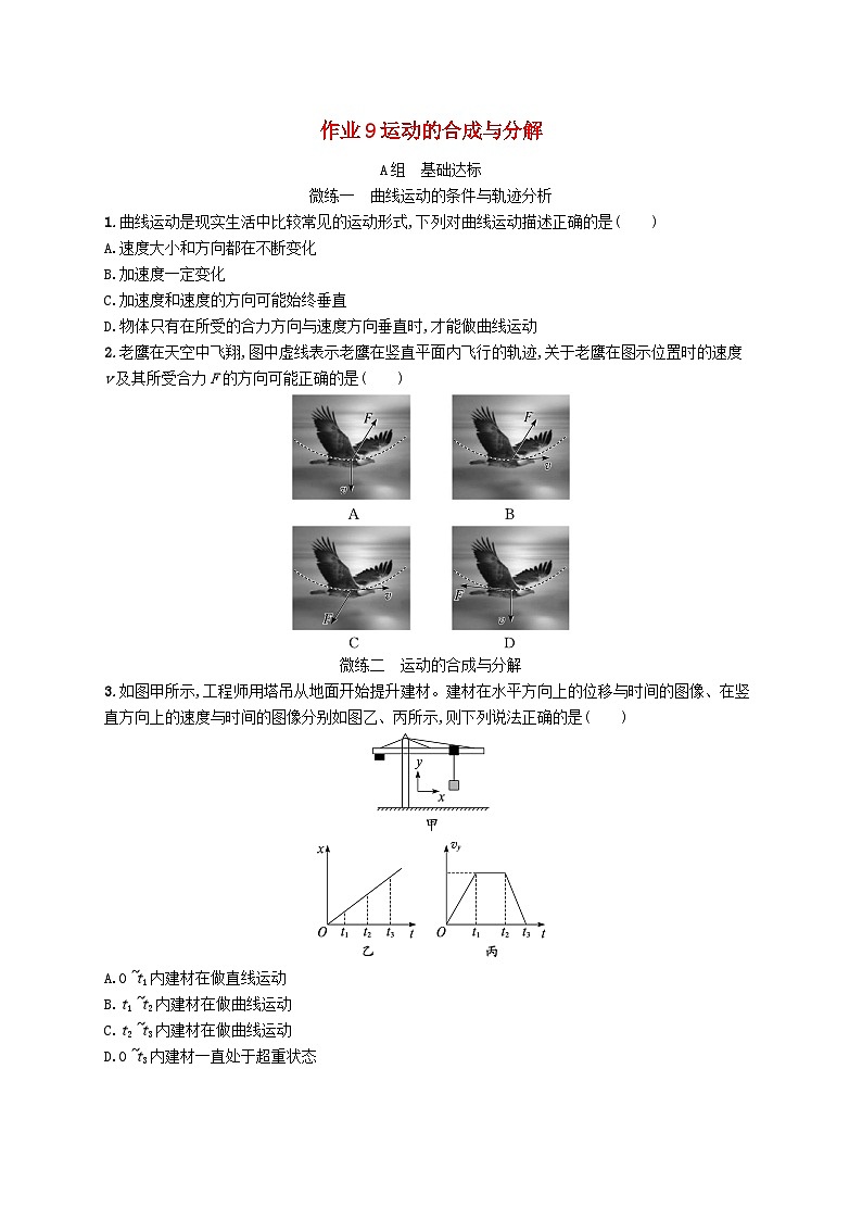 新高考浙江版2025届高考物理一轮总复习训练第4单元9运动的合成与分解(人教版)第1页