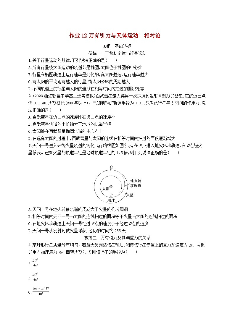 新高考浙江版2025届高考物理一轮总复习训练第4单元12万有引力与天体运动相对论(人教版)第1页