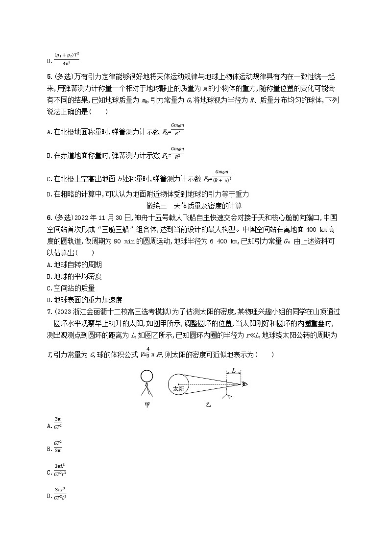 新高考浙江版2025届高考物理一轮总复习训练第4单元12万有引力与天体运动相对论(人教版)第2页