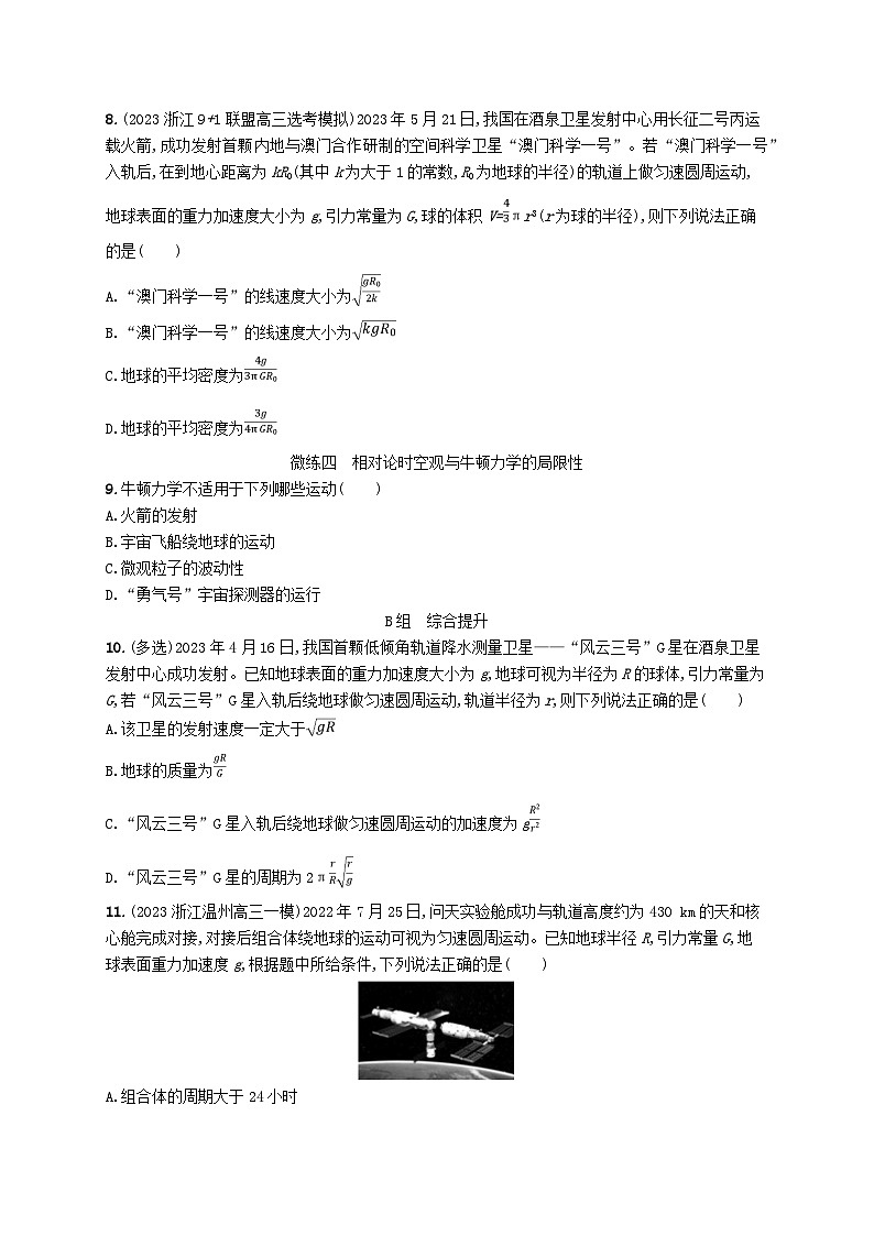 新高考浙江版2025届高考物理一轮总复习训练第4单元12万有引力与天体运动相对论(人教版)第3页