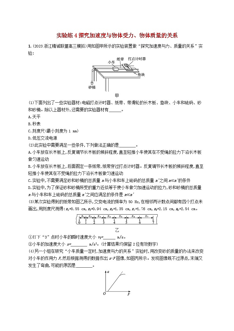 新高考浙江版2025届高考物理一轮总复习训练第3单元4探究加速度与物体受力物体质量的关系(人教版)01