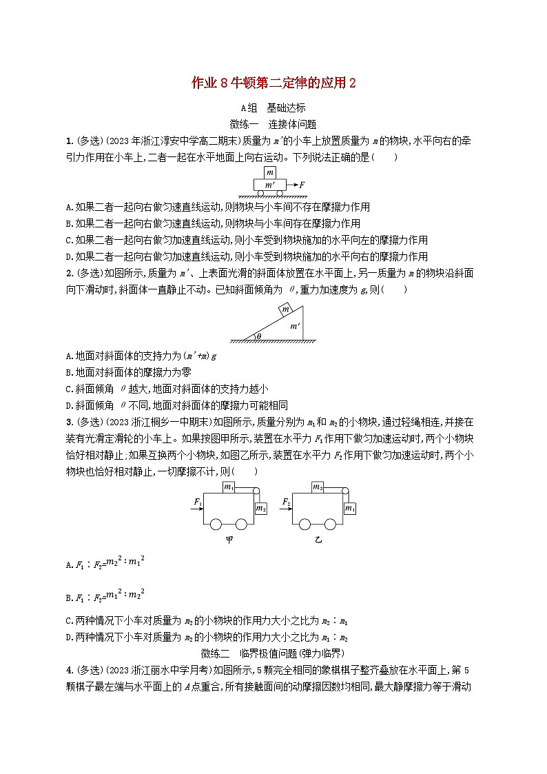 新高考浙江版2025届高考物理一轮总复习训练第3单元牛顿运动定律作业8牛顿第二定律的应用2(人教版)第1页